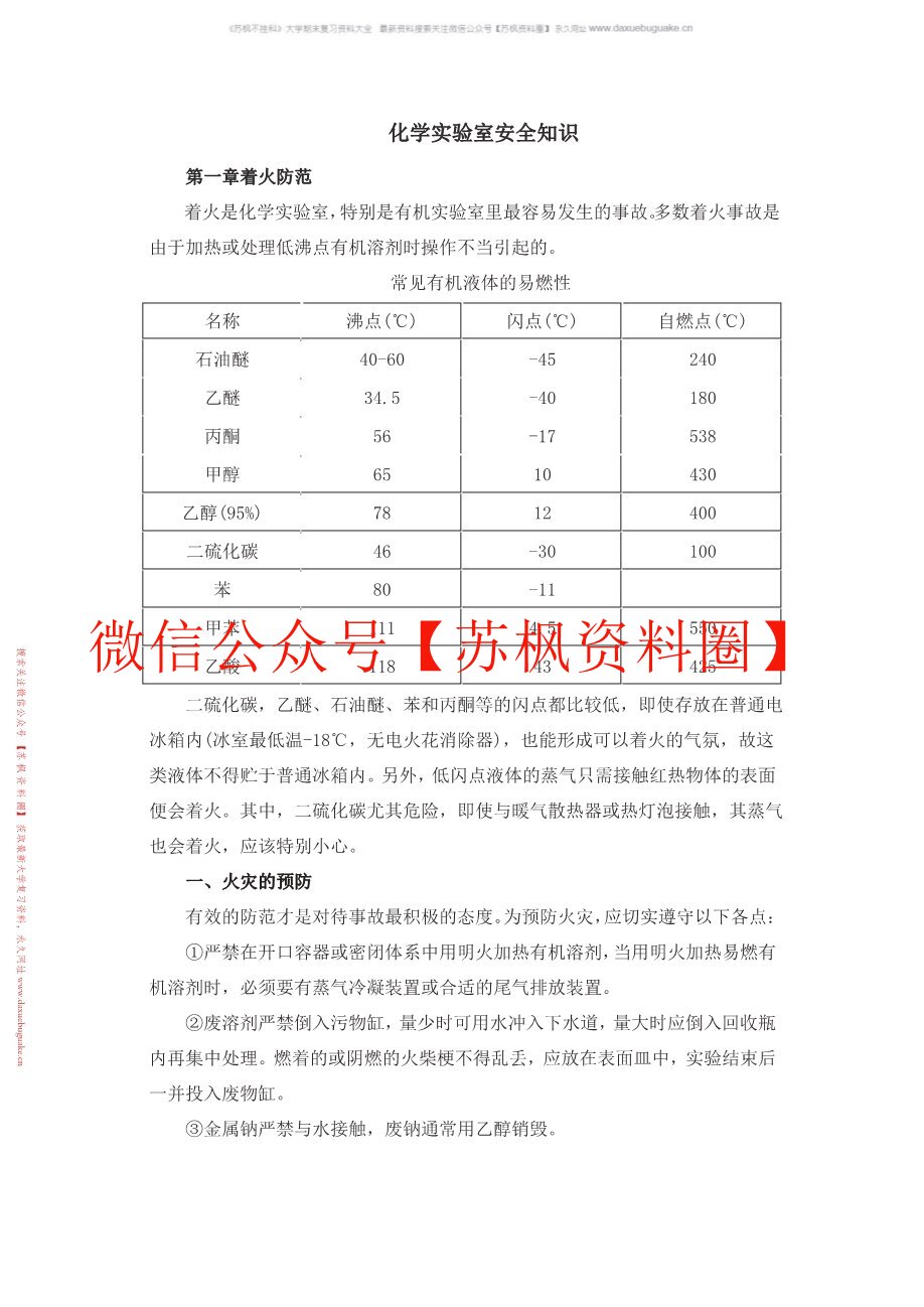 化学实验安全管理
